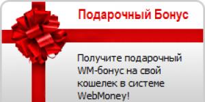 Бесплатные бонусы: WMZ, WMR, WMY, WMU, WMB, WME, WMG, Яндекс